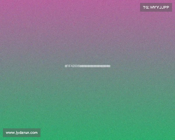 以FIFA2006世界杯为灵感打造键盘主题设计回忆经典绿茵记 以FIFA2006世界杯为灵感打造键盘主题设计回忆经典绿茵记