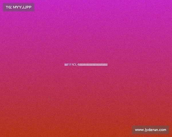 揭秘FIFAOL4为何没有世界杯赛事内容的真实原因分析解析 揭秘FIFAOL4为何没有世界杯赛事内容的真实原因分析解析